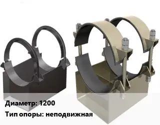 Опора трубопровода 1200 неподвижная